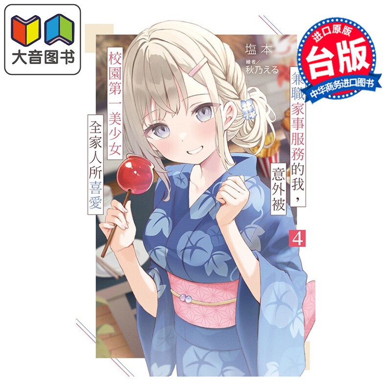 预售 轻小说 兼职家事服务的我，意外被校园第一美少女全家人所喜爱 第4集 塩本 台版轻小说 尖端出版社 大音