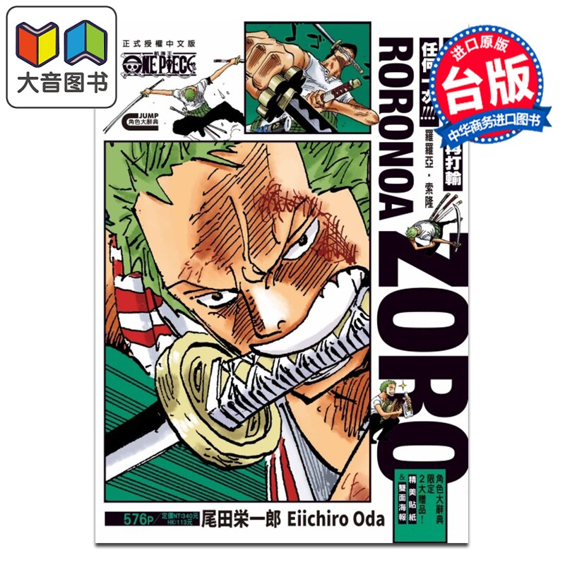 预售 漫画 ONE PIECE航海王 罗罗亚 索隆 尾田栄一郎 台版漫画书 东立出版 大音
