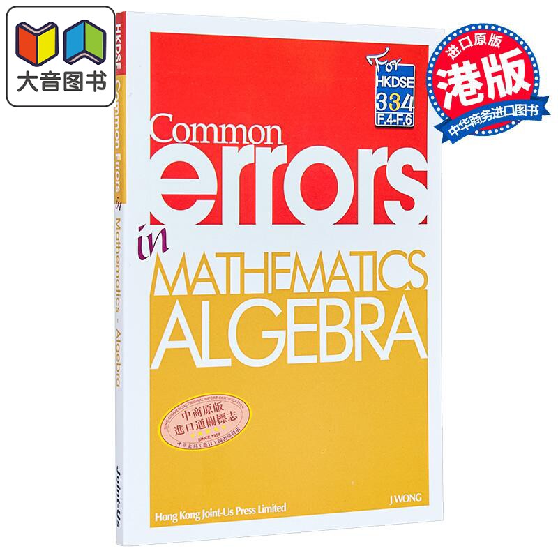 Common Errors in Math - Algebra 香港中学文凭试HKDSE 数学科常犯错误 - 代数 港台原版 dse 大音