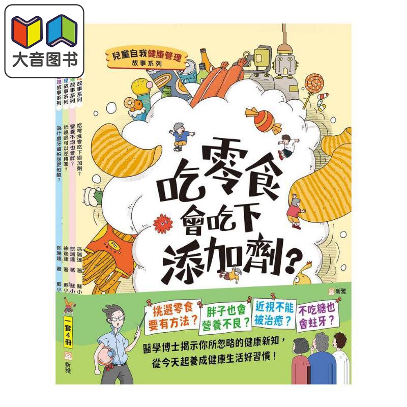 儿童自我健康管理故事系列4册