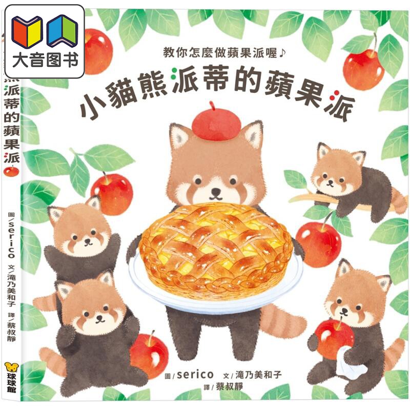 小猫熊派蒂的苹果派绘本故事