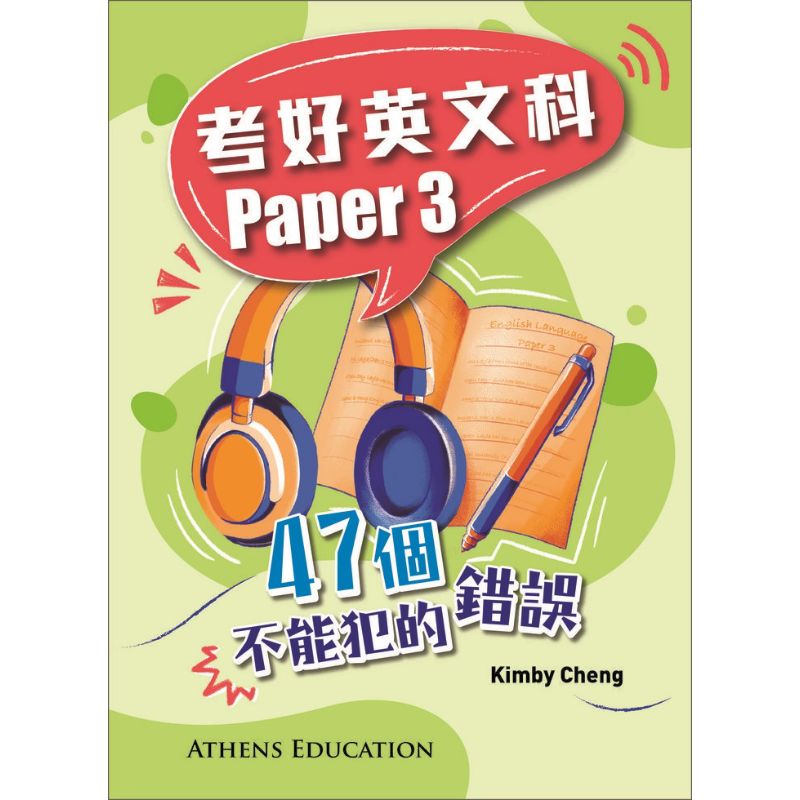 考好英文科Paper3不能犯的錯誤