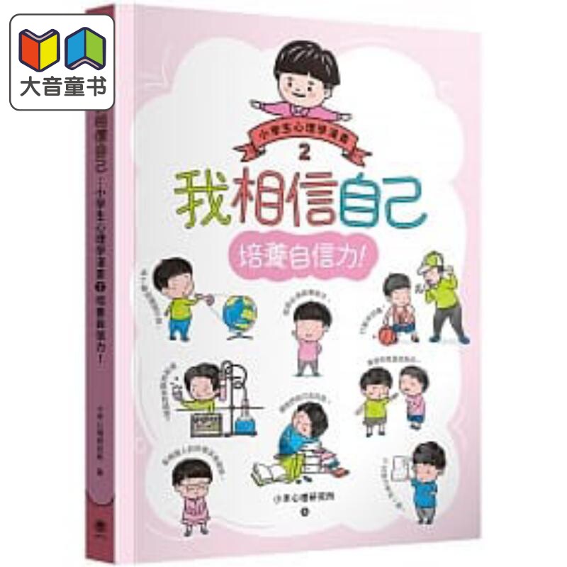 预售 小學生心理學漫畫2 培養自信力 我相信自己 港台原版 小禾心理研究所 快乐文化 知识童书 学习漫画