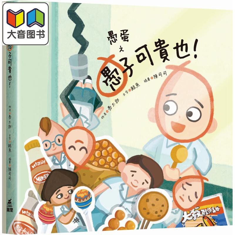 愚蛋之愚子可贵也!儿童绘本