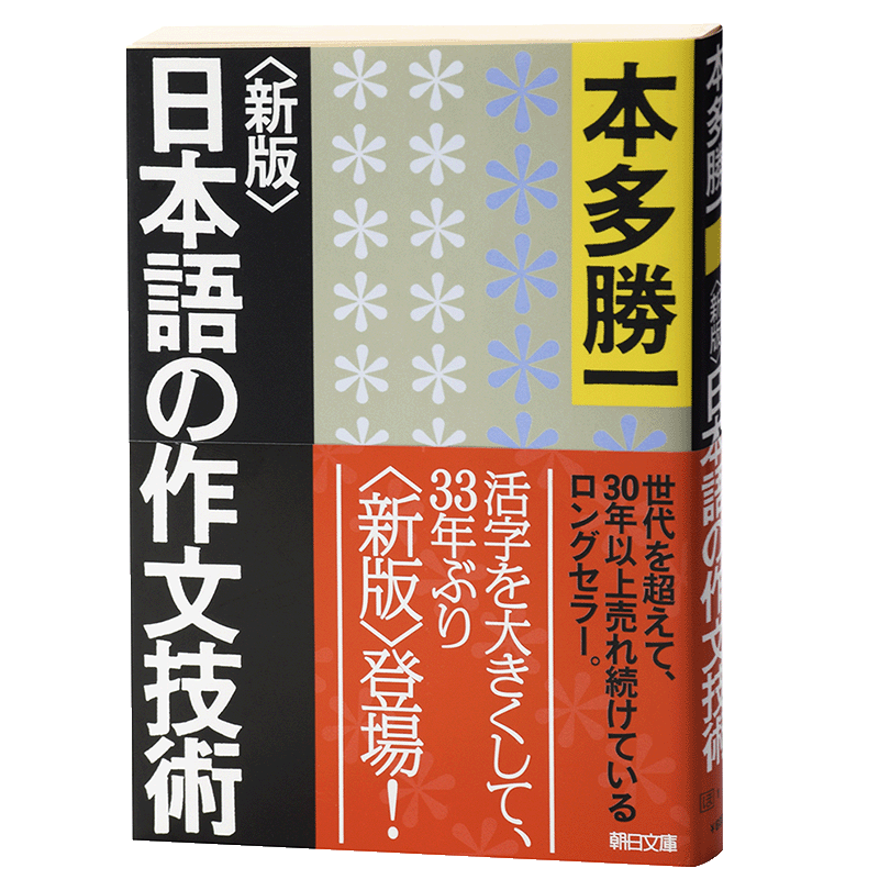 预售 日文原版 新版日本語の作文技術 本多胜一 本多勝一 日本语文章作文写作畅销书文库本 朝日新闻出?