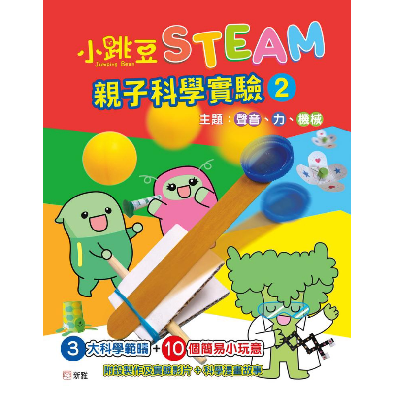 小跳豆STEAM亲子科学实验(2)