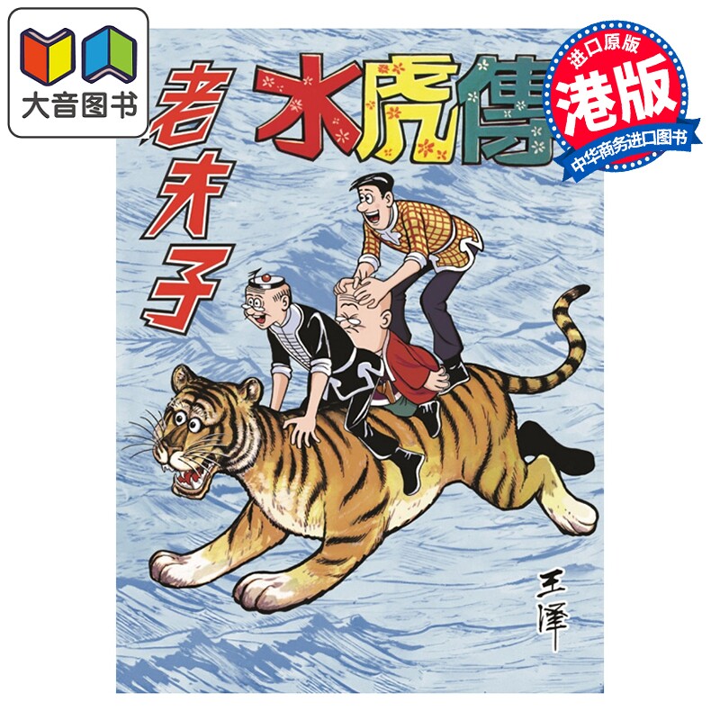 预售 漫画 老夫子 经典复刻合订本 vol.14 水虎传 一 王泽 港版漫画书 企画舍有限公司 大音