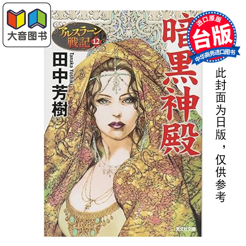 预售 轻小说 典藏版 亚尔斯兰战记 第12集 暗黑神殿 田中芳树 台版轻小说 尖端出版社 大音
