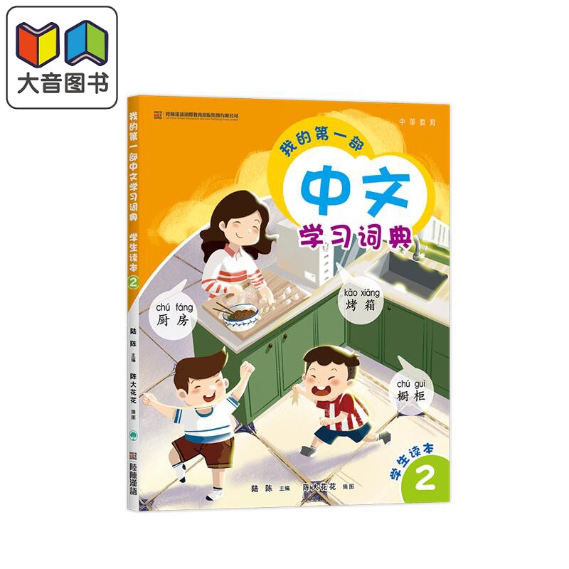 预售 我的第一部中文學習詞典2 港台原版 我的第一部中文学习词典2 陆陈 儿童中文国际教育 普通话教学 汉语教材 大音