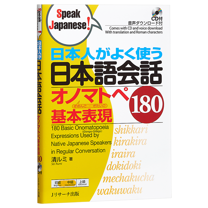 日本人经常使用的对话拟音拟态语基本表现180 CD付 日文原版 日本人がよく使う日本語会話オノマトペ基本表現180