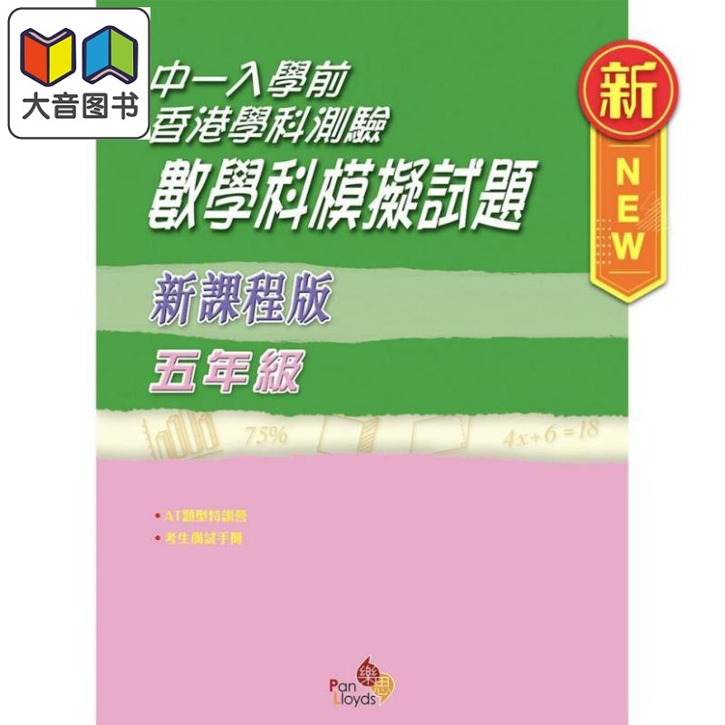 中一入学前 香港学科测试数学科模拟试题 港台原版 新课程版 乐思教育出版 教辅参考 考试备考 大音