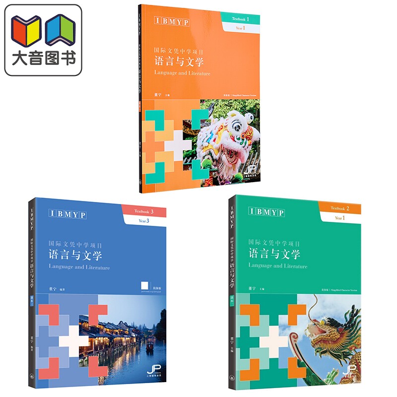 IBMYP国际文凭中学项目语言与文学课本3册 简体版  董宁 港台原版 三联书店 IB中文课程考试备考 中国语言文字 大音