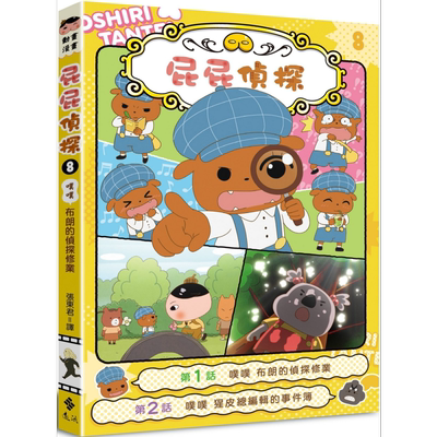 屁屁侦探动画漫画08 噗噗 布朗的侦探修业 港台原版 儿童漫画故事书 童书6-12岁 儿童读物漫画书 幽默故事漫画 大音