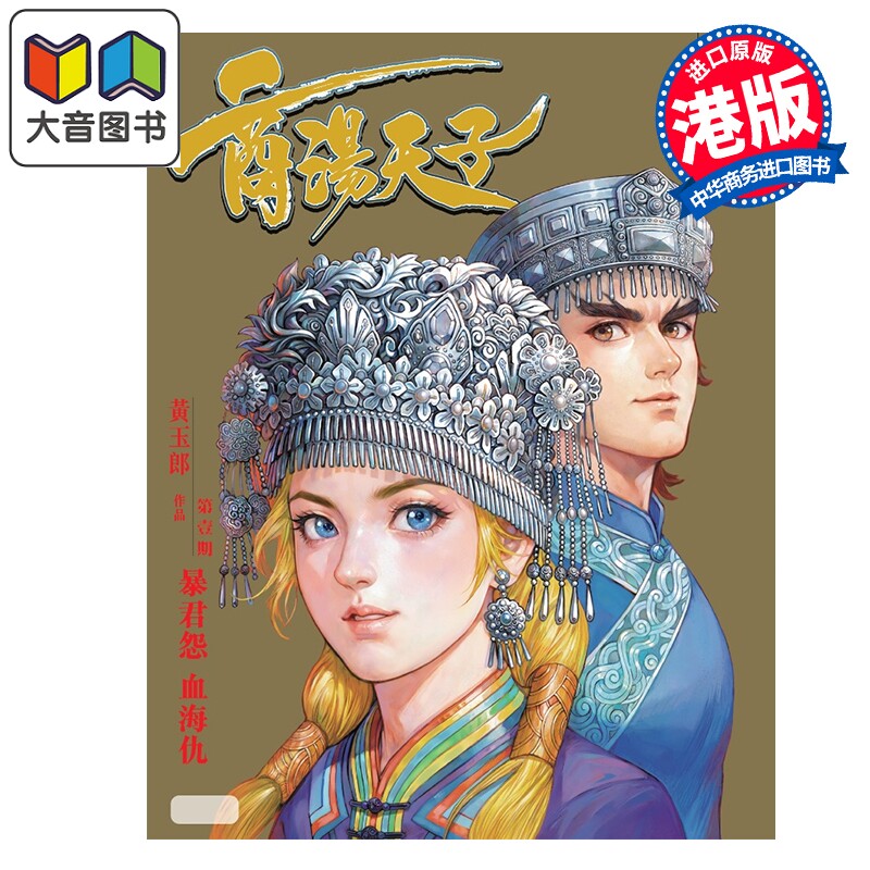 预售 漫画 天子传奇之九 商汤天子 修藏本 第1期 金版 黄玉郎 港版漫画书 玉皇朝出版 大音