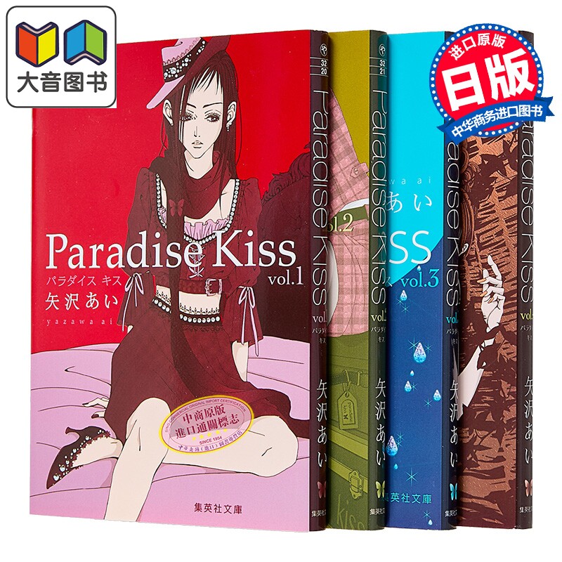 漫画 天堂之吻 文库版 第1-4集 完结套装 矢泽爱 集英社 日文原版漫画书 Paradise Kiss 矢沢あい 大音