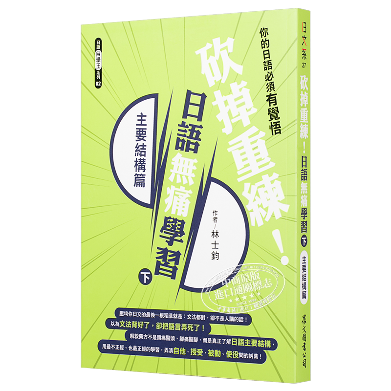 砍掉重练 日语无痛学习(下)主要结构篇 林士钧 众文 语言学习 日本语 文法 句型