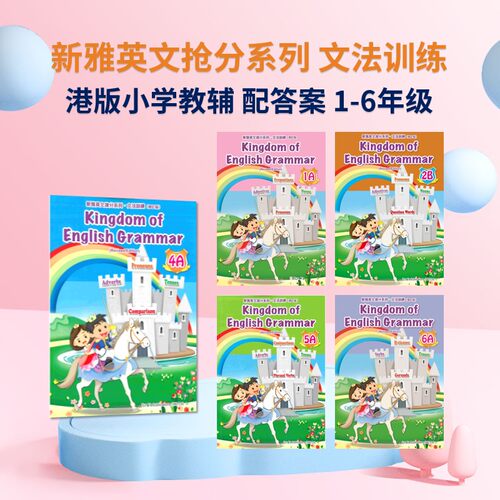 新雅英文抢分系列文法训练