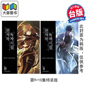 漫画书 大音 10集 Sleepy 版 第9 特装 台湾角川出版 漫画 台版 全知读者视角