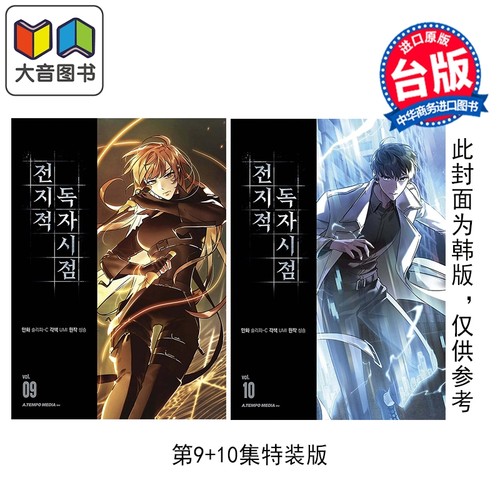漫画 全知读者视角 第9-10集 特装版 Sleepy-C 台版漫画书 台湾角川出版 大音