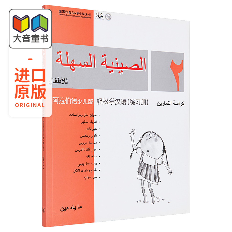 Chinese Made Easy for Kids Arabic Simplified 轻松学汉语少儿版阿拉伯语简体版 练习册二 马亚敏香港三联港台原版进口教材