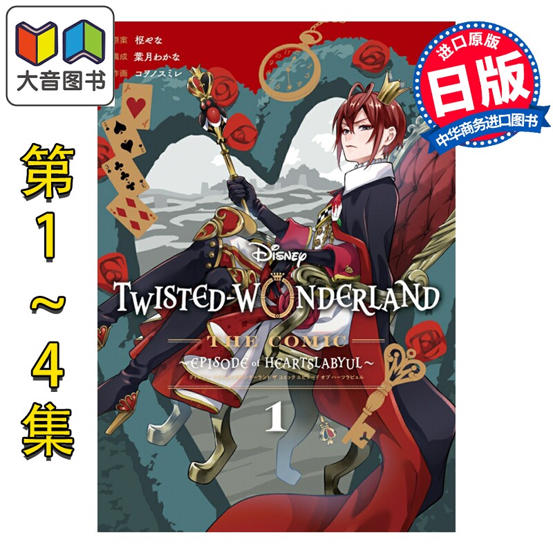 预售 漫画 迪士尼扭曲仙境 Episode of Heartslabyul 1-4卷完结套装 枢梁 里德尔 SQUARE ENIX 日文原版漫画书 大音