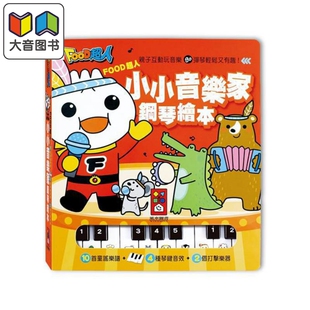 FOOD超人 小小音乐家钢琴绘本 新版 港台原版 亲子互动玩音乐 弹琴轻松又有趣 幼儿音乐学习 10首童谣儿歌 大音