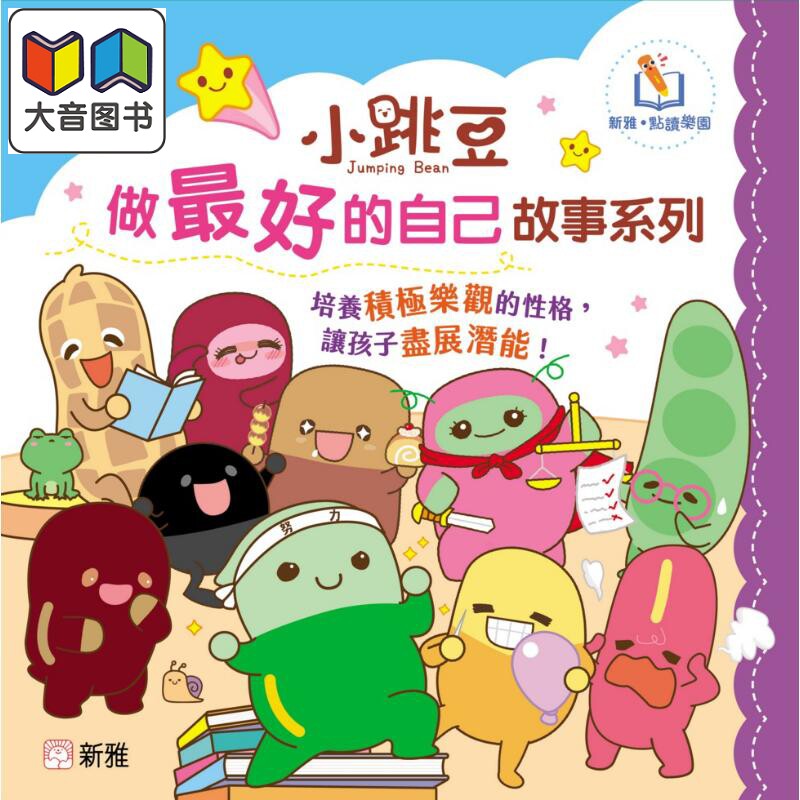 新雅点读:小跳豆做好的自己故事系列套装(一套10册) 港版原版书 新雅童书 儿童绘本故事图画书 大音