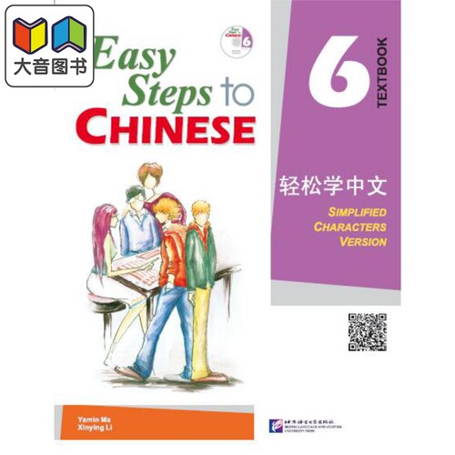 Easy Steps to Chinese 6 Textbook 轻松学中文课本6 附光盘 北京语言大学出版 对外汉语 IB HSK汉语水平考试 大音