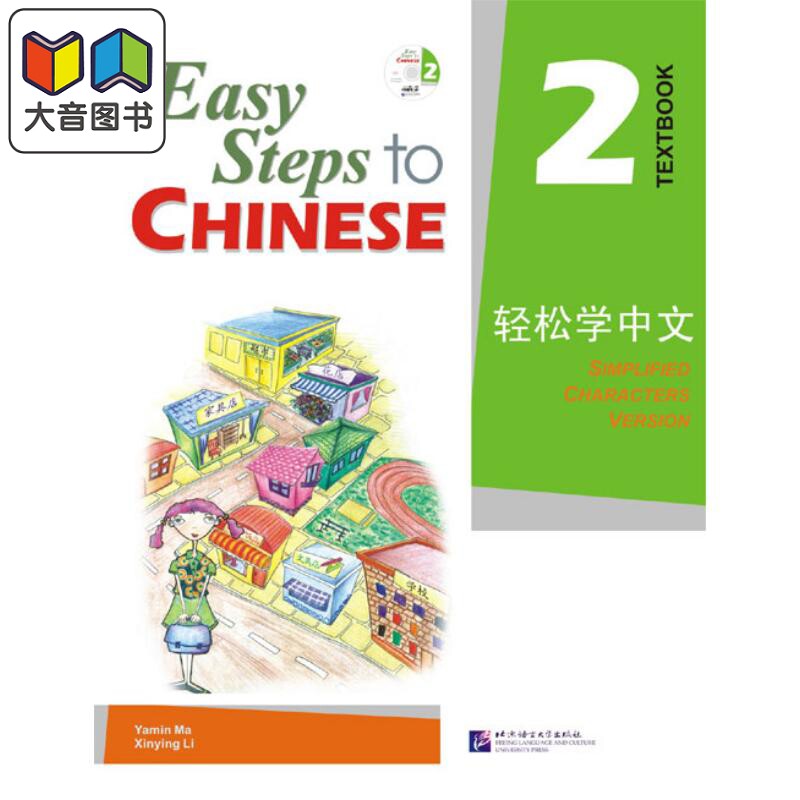 Easy Steps to Chinese 2 Textbook 轻松学中文课本2 附光盘 北京语言大学出版 对外汉语 IGCSE HSK汉语水平考试 大音