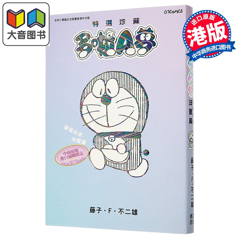 漫画 特选珍藏系列10 多啦A梦 梦寐以求法宝篇 藤子 F 不二雄 港版漫画书 文化传信出版 大音
