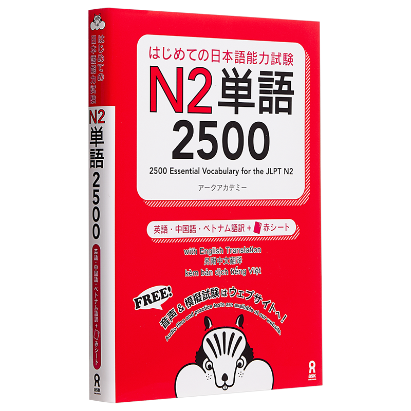 日语能力考N2单词2500个 日文原版 はじめての日本語能力試験 N2単語 2500 Hajimete no Nihongo Nouryoku