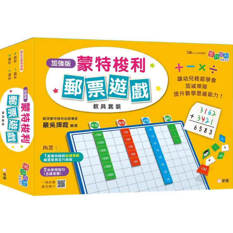 蒙特梭利邮票游戏教具套装(加强版) 严太严吴婵霞  港台原版 儿童益智游戏书 亲子教具 蒙特梭利