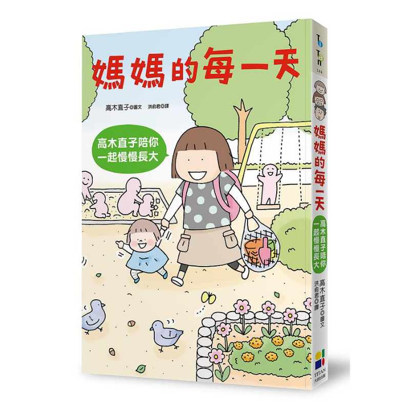 妈妈的每一天：高木直子陪你一起慢慢长大 首刷高木直子签名祝福限量印刷扉页 港台原版 高木直子