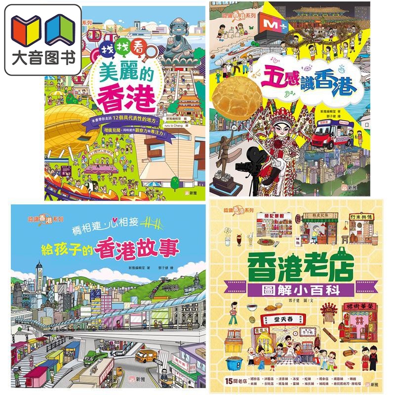 认识香港系列儿童绘本4册