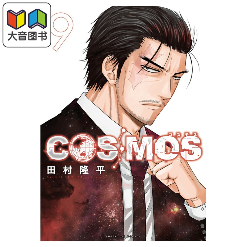 预售 漫画 COSMOS 银河金融保险公司 9 田村隆平 小学馆 日文原版漫画书 大音