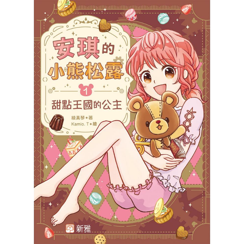 安琪的小熊松露1甜点王国的公主