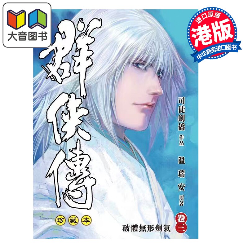 预售 漫画 温瑞安群侠传 珍藏本 第3集 精装限量版 司徒剑桥 温瑞安 港版漫画书 文化传信出版 大音