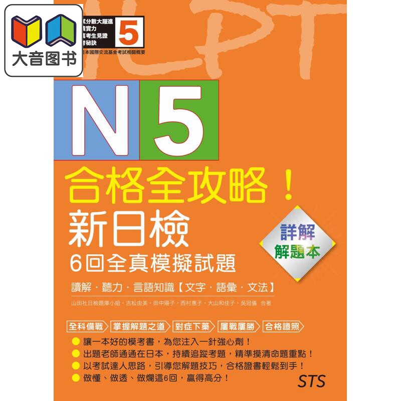 解題本 合格全攻略 新日检6回全真模拟试题N5 港台原版新日檢6回全真模擬試題 读解 听力 言语知识 文字语汇语法 大音