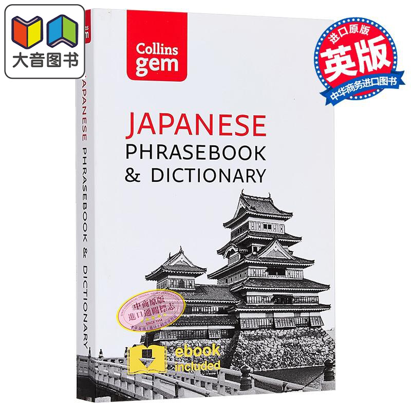 Collins Gem Phrasebook & Dictionary - Japanese (3rd edition) 柯林斯袖珍日语短语和词典 英文原版 Collins 大音