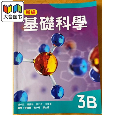 牛津大学出版社 新编基础科学课本 3B (2018年版) 基礎科學 Mastering Science 中文版  香港中学文凭考试DSE 大音