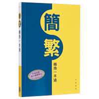 香港中華書局簡繁轉(zhuǎn)換一本通