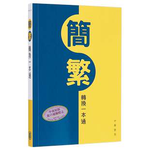 香港中华书局 简繁转换一本通 港台原版 语言学习工具书 帮助读者快速准确地掌握简体字与繁体字的对应关系 大音