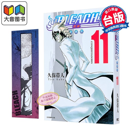 漫画 BLEACH境界 爱藏版 首刷限定版 第11集 久保帯人 死神 台版漫画书 东立出版 大音