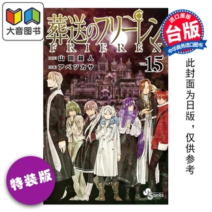 第15集 大音 葬送 东立出版 漫画书 山田钟人台版 版 特装 芙莉莲 漫画 预售