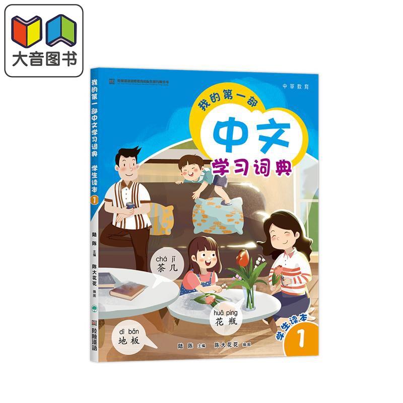 预售 我的第一部中文學習詞典1 港台原版 我的第一部中文学习词典1 陆陈 儿童中文国际教育 普通话教学 汉语教材 大音