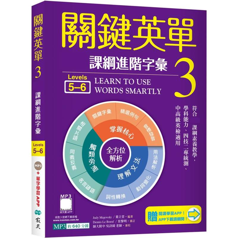 关键英单3 进阶字汇 Levels 5-6 加赠寂天云Mebook单字学习APP 港台原版 英语学习 英语自学指南 大音