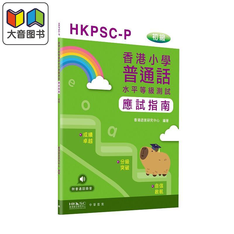 香港小学普通话水平等级测试实施纲要应试指南 初级 香港小學普通話水平等級測試HKPSC-P 港台原版 中华教育 大音