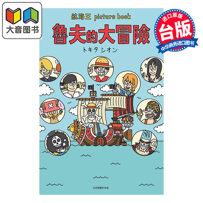 预售 轻小说 航海王 picture book 鲁夫的大冒险 全 尾田栄一郎 台版轻小说 东立出版 大音