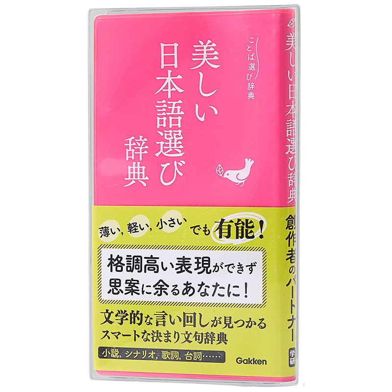 预售 辞典 美丽日语辞典 日文原版 美しい日本語選び辞典 ことば選び辞典 日本语言学习