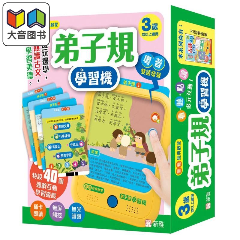 新雅经典启蒙 弟子规学习机 香港新雅原版 儿童活动与玩具书互动学习游戏机 边玩边学 熟读古文 学习美德 3岁以上 大音